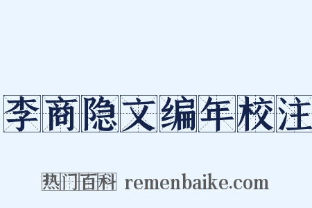 李商隐文编年校注是什么意思的图片